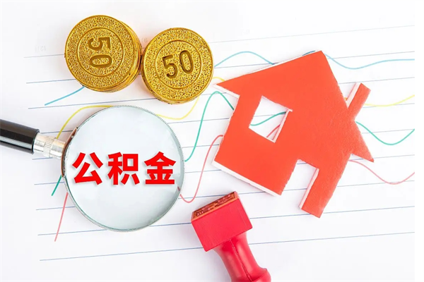 雄安新区离职了如何提取公积（离职了如何提取住房公积金）