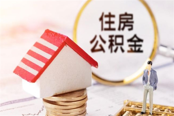 雄安新区公积金离职怎么帮取（住房公积金离职怎么提取钱）
