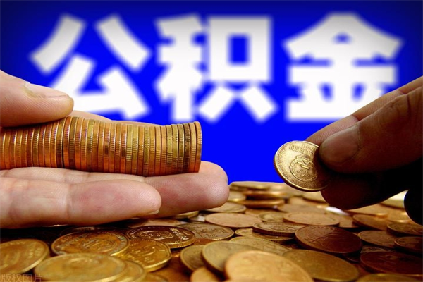 雄安新区公积金封存是什么意思（公积金里面的封存是什么意思）