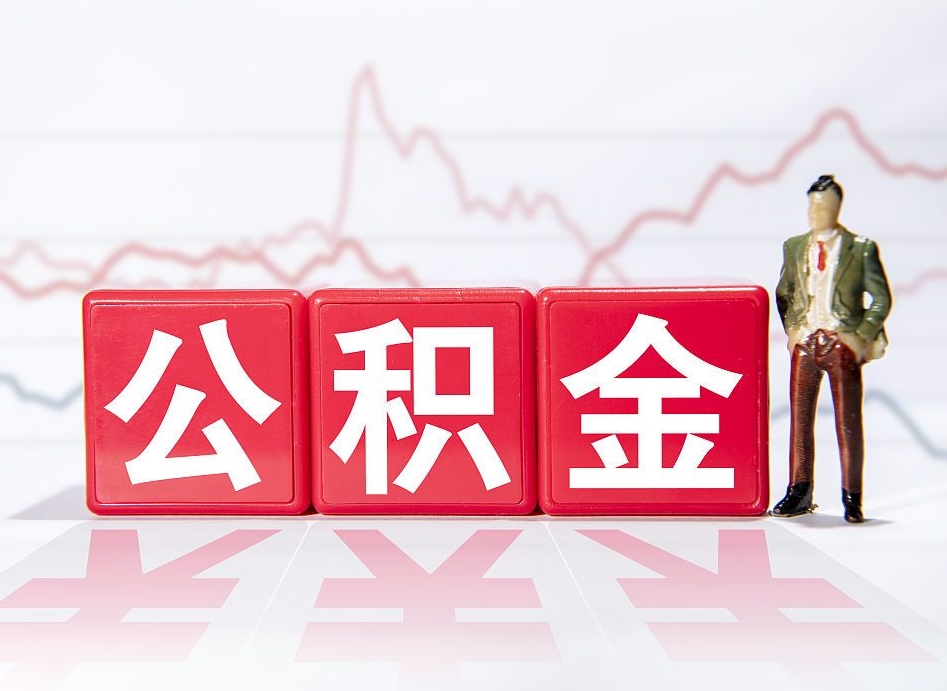 雄安新区公积金离职之后怎么提出来（公积金离职后怎么全部提取）