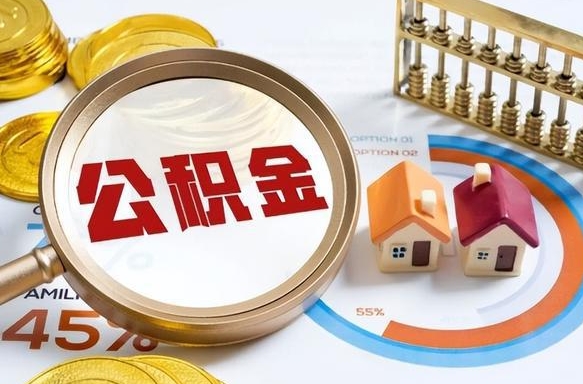 雄安新区离开公积金如何取出来（离开单位住房公积金可以取出来吗）