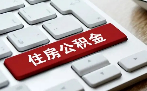 雄安新区辞职怎么取公积金（辞职如何取住房公积金）